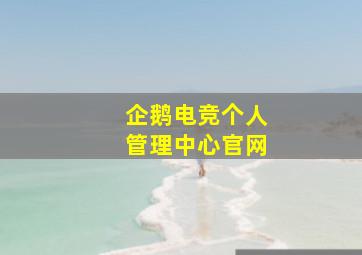 企鹅电竞个人管理中心官网