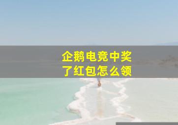 企鹅电竞中奖了红包怎么领