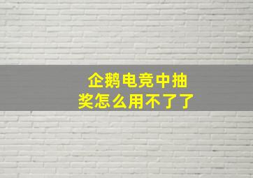 企鹅电竞中抽奖怎么用不了了