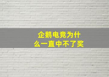 企鹅电竞为什么一直中不了奖