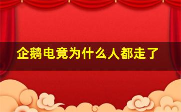 企鹅电竞为什么人都走了