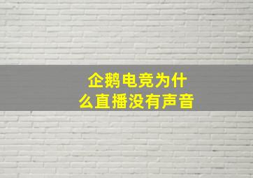 企鹅电竞为什么直播没有声音