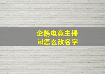 企鹅电竞主播id怎么改名字