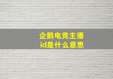 企鹅电竞主播id是什么意思