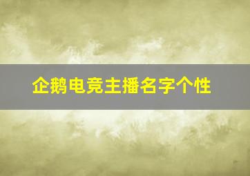 企鹅电竞主播名字个性