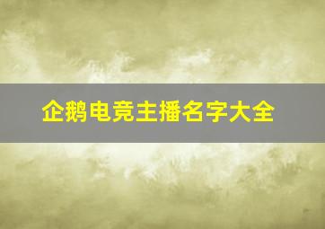 企鹅电竞主播名字大全