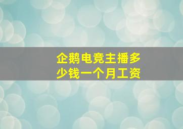 企鹅电竞主播多少钱一个月工资