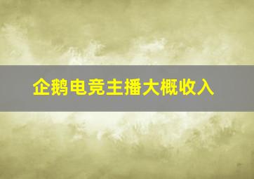 企鹅电竞主播大概收入