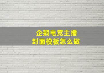 企鹅电竞主播封面模板怎么做