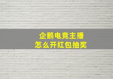 企鹅电竞主播怎么开红包抽奖