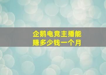 企鹅电竞主播能赚多少钱一个月