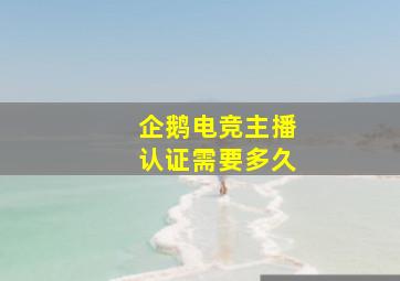 企鹅电竞主播认证需要多久