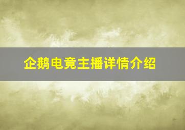 企鹅电竞主播详情介绍