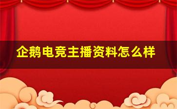 企鹅电竞主播资料怎么样