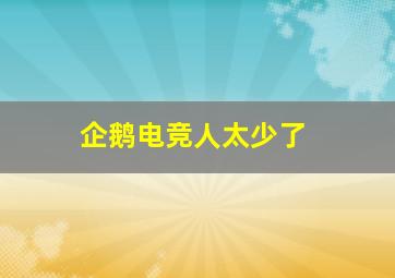 企鹅电竞人太少了