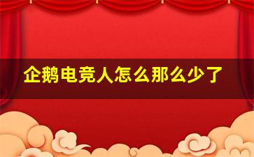 企鹅电竞人怎么那么少了