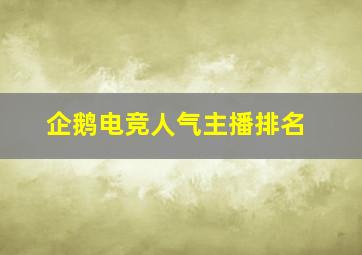 企鹅电竞人气主播排名