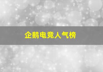 企鹅电竞人气榜