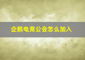 企鹅电竞公会怎么加入