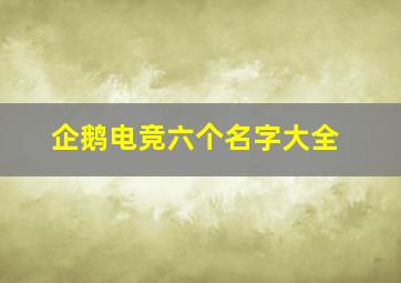 企鹅电竞六个名字大全