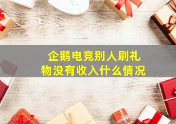 企鹅电竞别人刷礼物没有收入什么情况