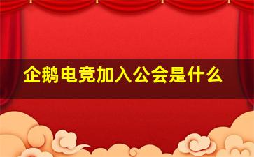 企鹅电竞加入公会是什么