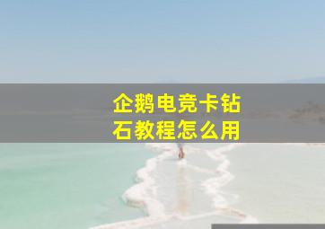 企鹅电竞卡钻石教程怎么用