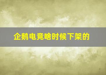 企鹅电竞啥时候下架的