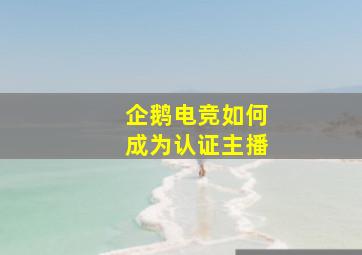 企鹅电竞如何成为认证主播