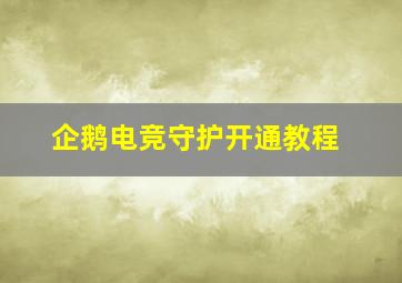 企鹅电竞守护开通教程