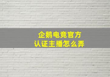 企鹅电竞官方认证主播怎么弄