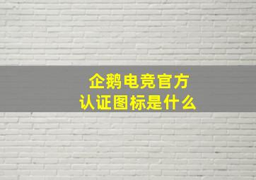 企鹅电竞官方认证图标是什么