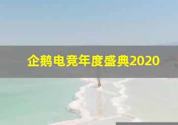 企鹅电竞年度盛典2020