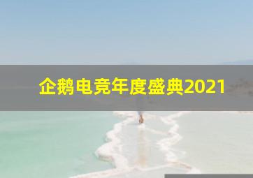 企鹅电竞年度盛典2021