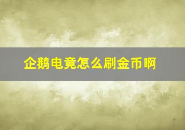 企鹅电竞怎么刷金币啊