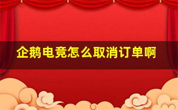 企鹅电竞怎么取消订单啊