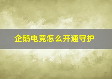 企鹅电竞怎么开通守护