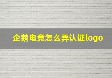 企鹅电竞怎么弄认证logo