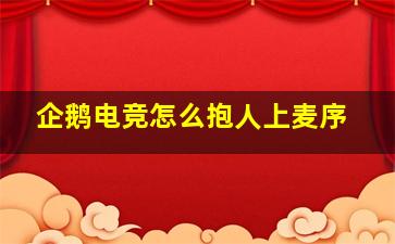 企鹅电竞怎么抱人上麦序