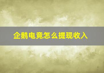 企鹅电竞怎么提现收入