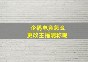 企鹅电竞怎么更改主播昵称呢