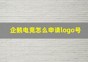 企鹅电竞怎么申请logo号