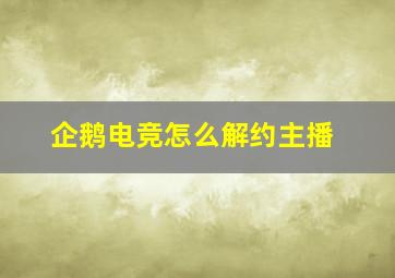 企鹅电竞怎么解约主播