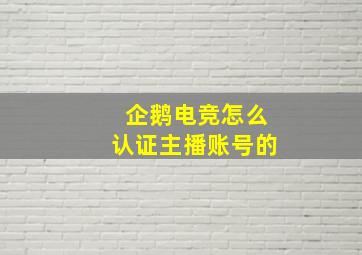 企鹅电竞怎么认证主播账号的