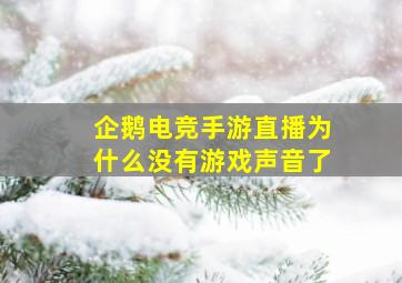 企鹅电竞手游直播为什么没有游戏声音了