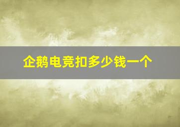 企鹅电竞扣多少钱一个