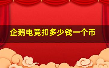 企鹅电竞扣多少钱一个币