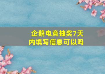 企鹅电竞抽奖7天内填写信息可以吗