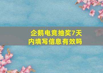 企鹅电竞抽奖7天内填写信息有效吗