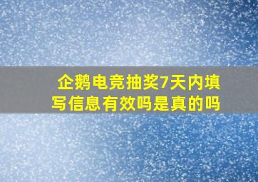 企鹅电竞抽奖7天内填写信息有效吗是真的吗